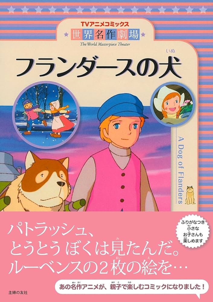 フランダースの犬 (TVアニメコミックス世界名作劇場) | ルイズ・ド・ラ