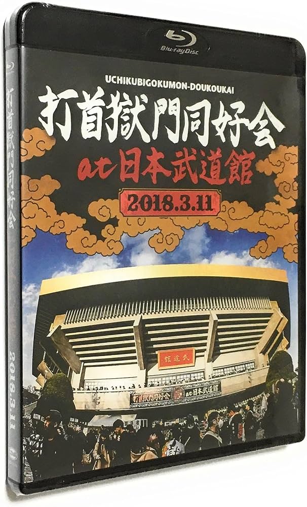 打首獄門同好会 日本武道館DVD キーホルダー付 打首獄門同好会 at 日本