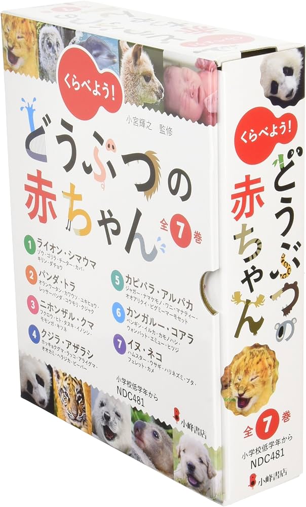 くらべよう!どうぶつの赤ちゃん(全7巻セット) |本 | 通販 | Amazon