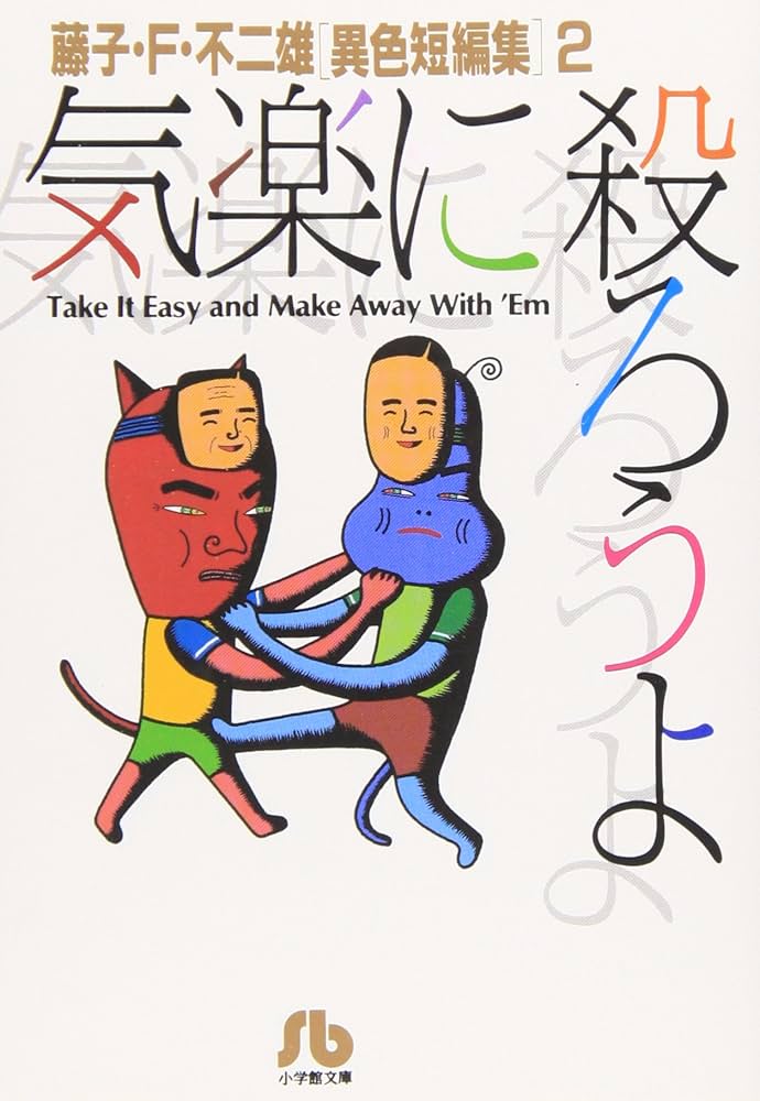 気楽に殺ろうよ: 藤子・F・不二雄[異色短編集] 2 (2) (小学館文庫 ふA