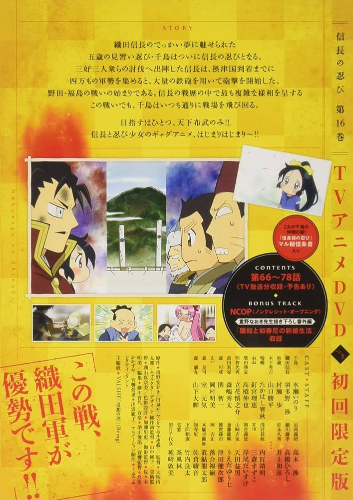 信長の忍び 16巻 TVアニメDVDつき初回限定版 (ヤングアニマル