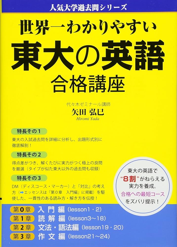 Amazon.co.jp: 世界一わかりやすい 東大の英語 合格講座 (人気大学過去