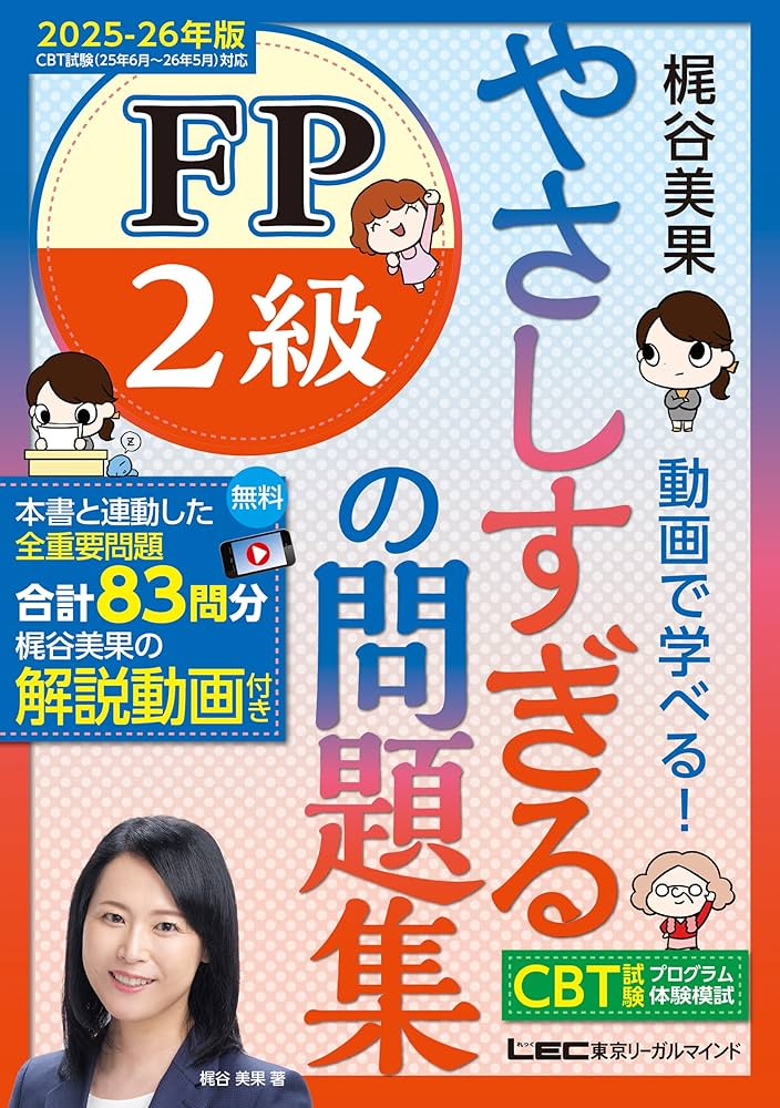83問フル講義動画／CBT模試付】やさしすぎる FP2級の問題集 -梶谷美果