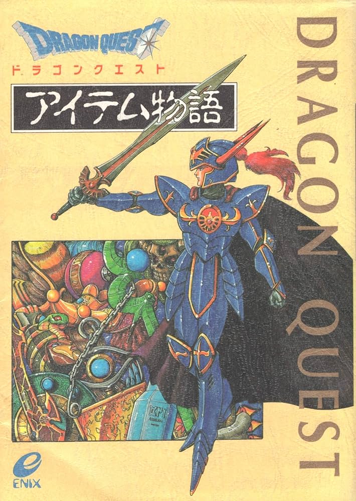 Amazon.co.jp: ドラゴンクエストアイテム物語 : 本