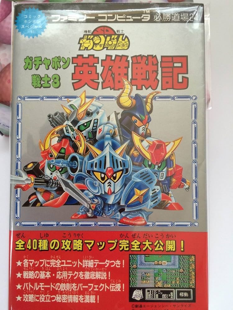 Amazon.co.jp: 機動戦士SDガンダムガチャポン戦士3英雄戦記 (コミック