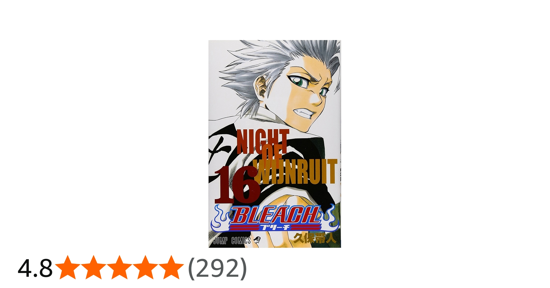 BLEACH 16 | 久保 帯人 |本 | 通販 | Amazon