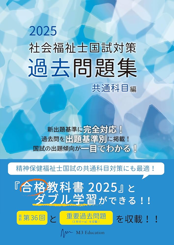 社会福祉士国試対策過去問題集 2025 共通科目編 (合格シリーズ) | 福祉