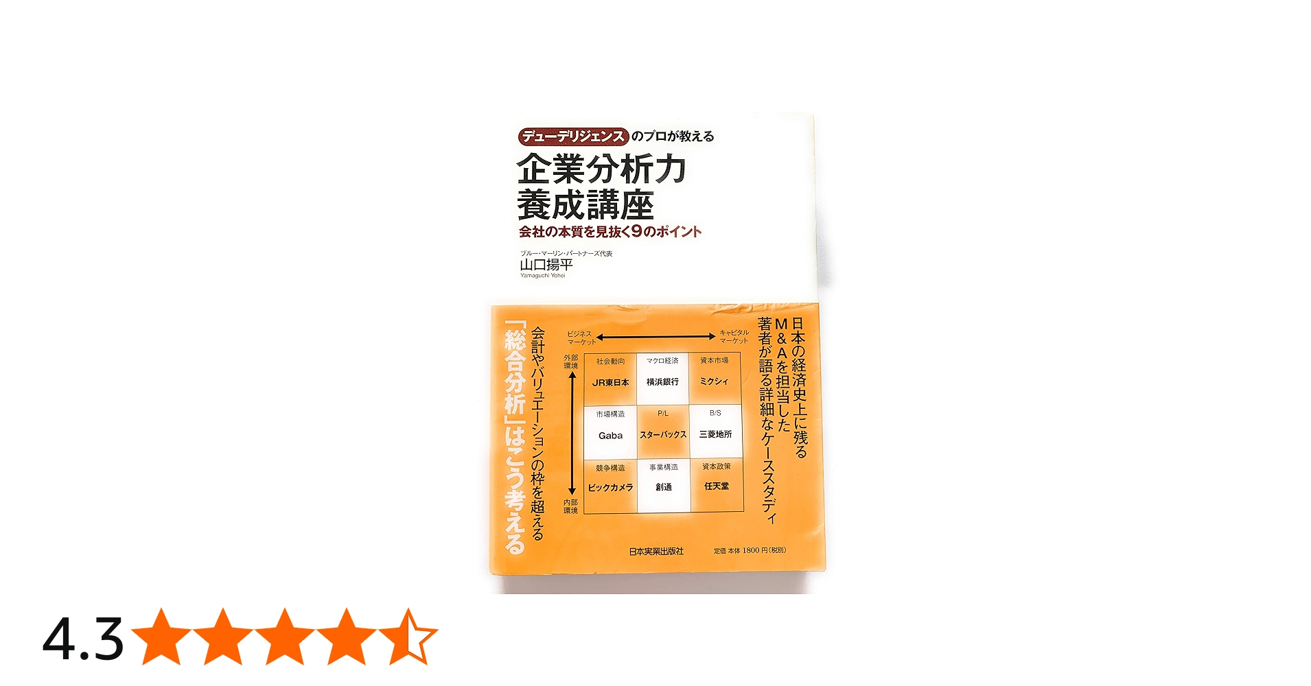 デューデリジェンスのプロが教える 企業分析力養成講座 | 山口 揚平