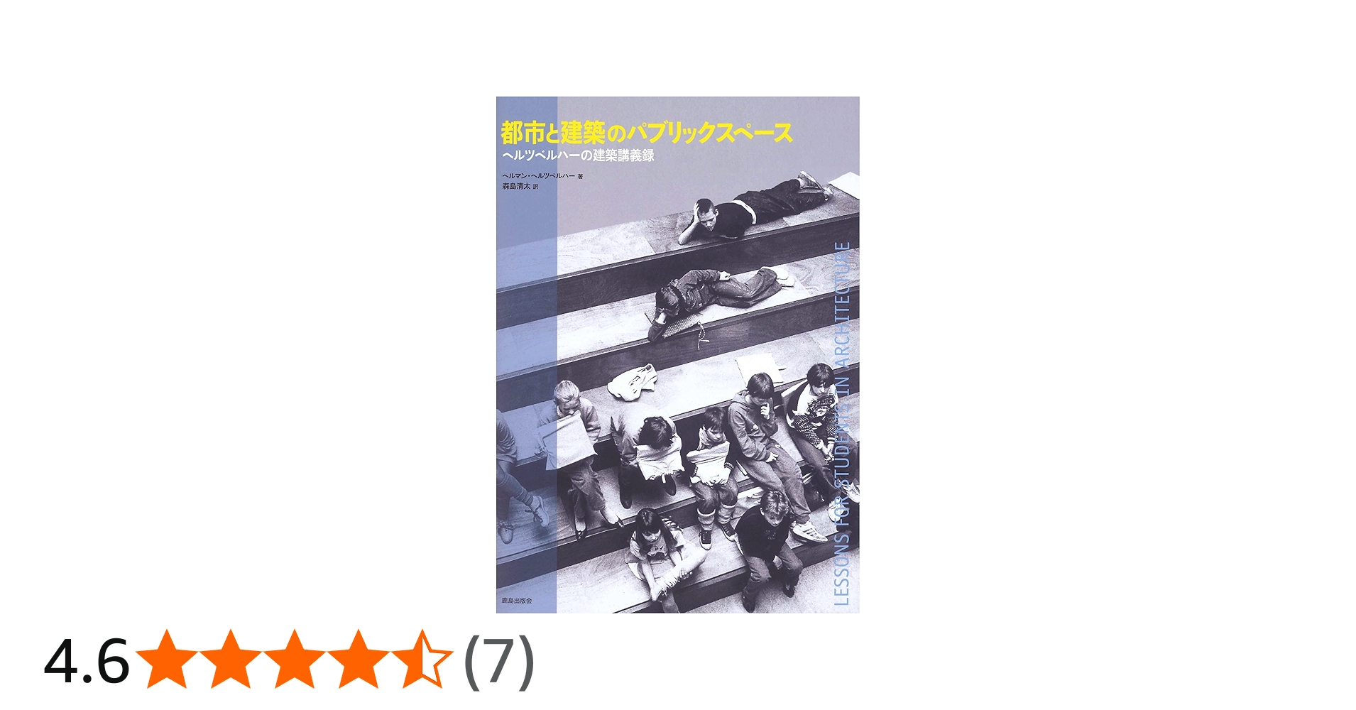 Amazon.co.jp: 都市と建築のパブリックスペース : ヘルマン