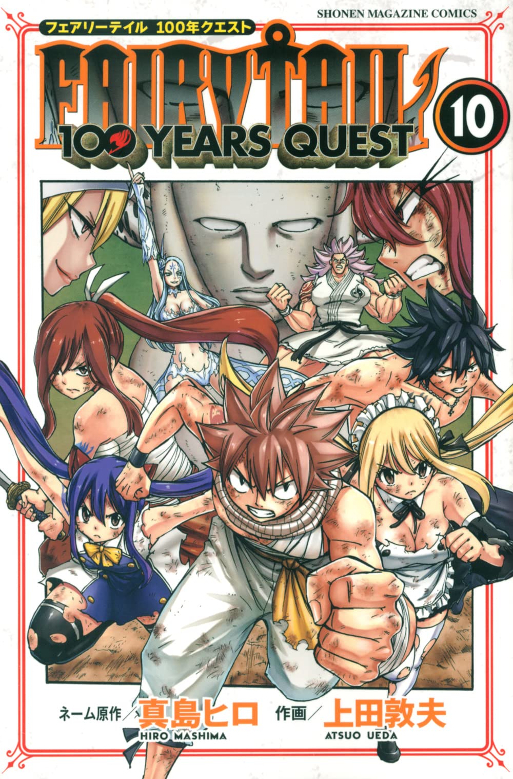 FAIRY TAIL 100 YEARS QUEST(10) (少年マガジンコミックス) | 真島