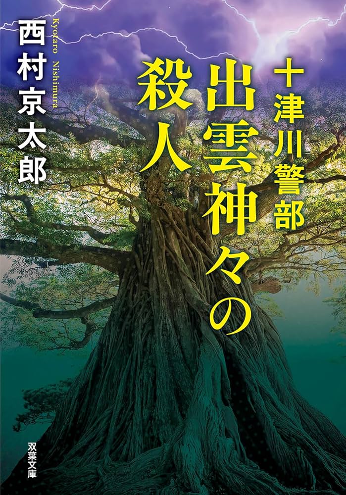 Amazon.co.jp: 十津川警部 出雲神々の殺人 〈新装版〉 (双葉文庫 に 01