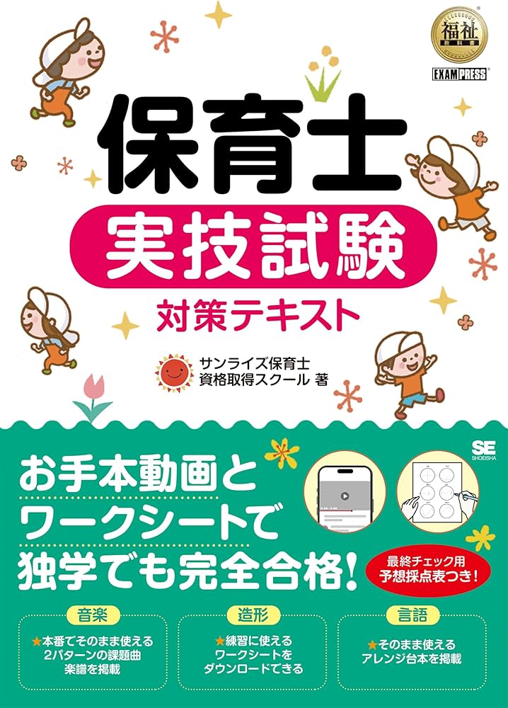 福祉教科書 保育士 実技試験対策テキスト (EXAMPRESS) | サンライズ