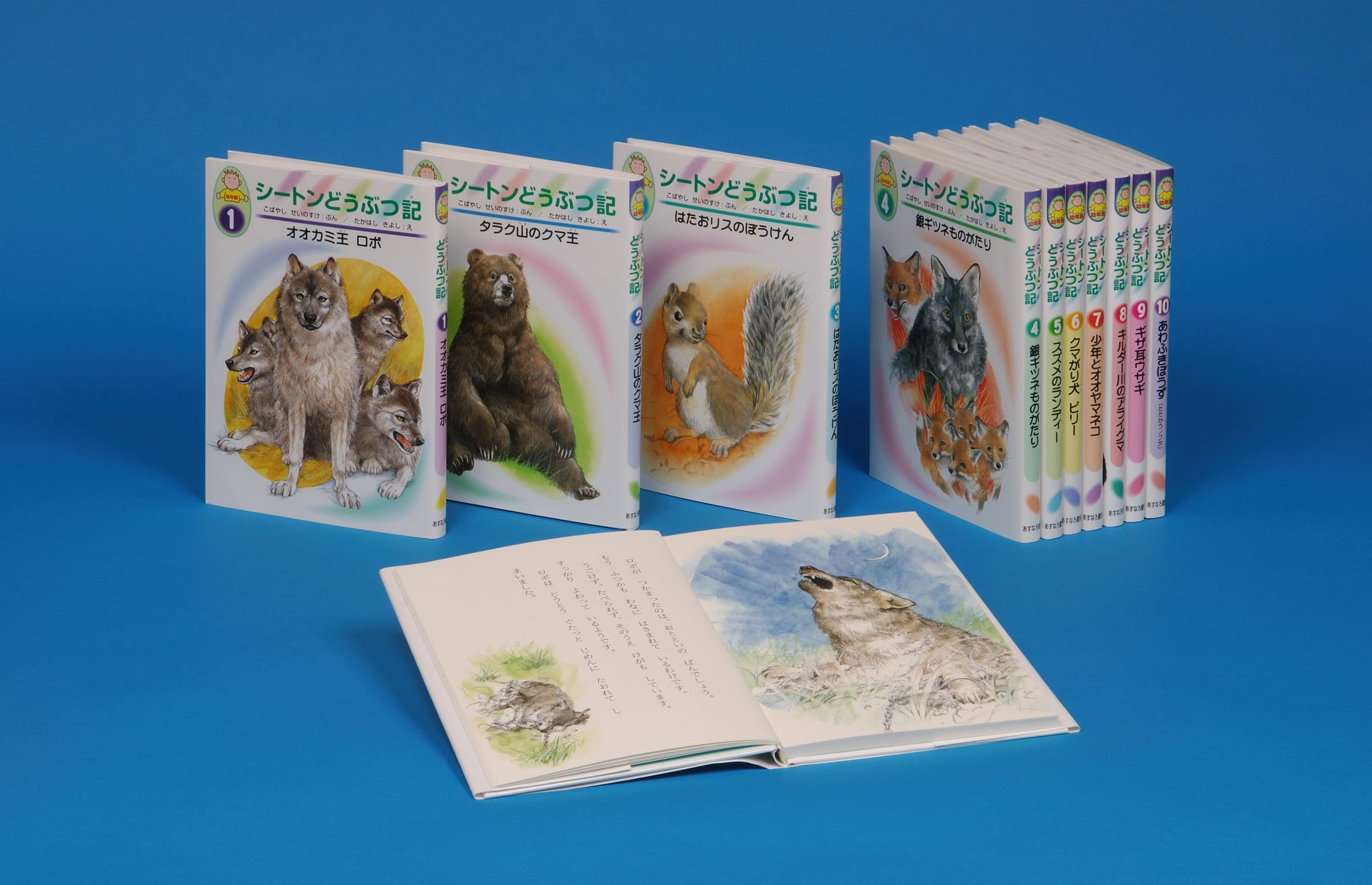 Amazon.co.jp: 幼年版・シートンどうぶつ記 新版 全10巻 : アーネスト