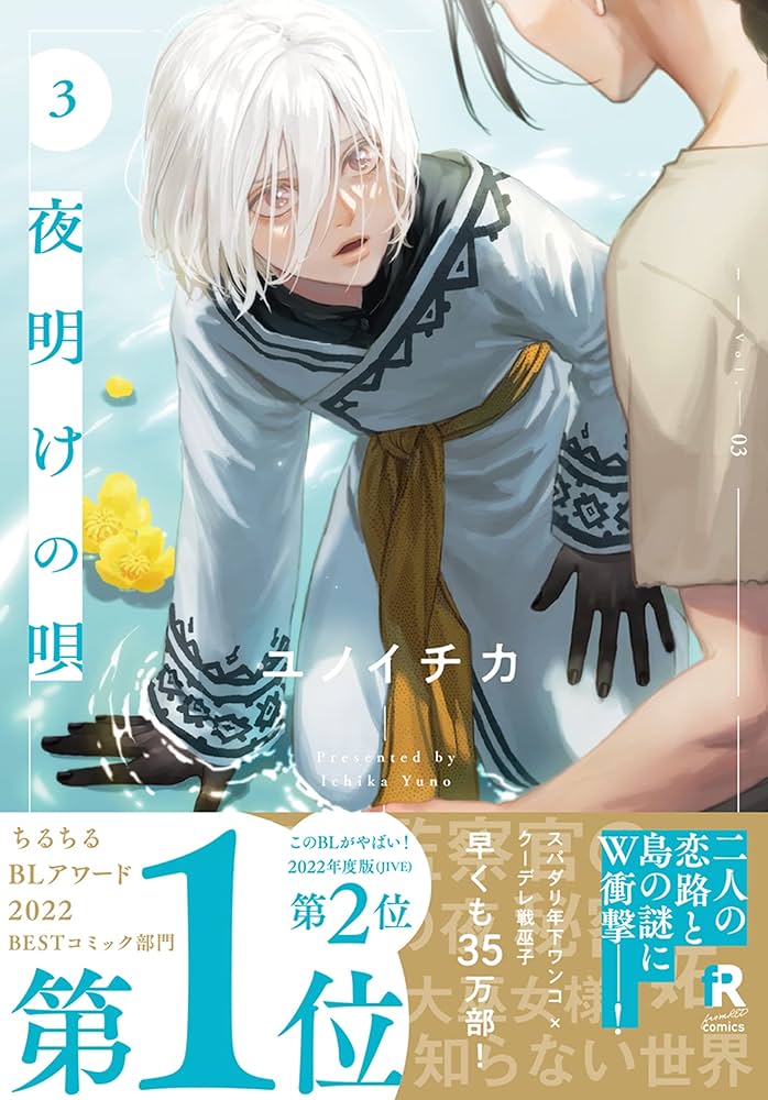 Amazon.co.jp: 夜明けの唄 3 (from RED comics) : ユノイチカ