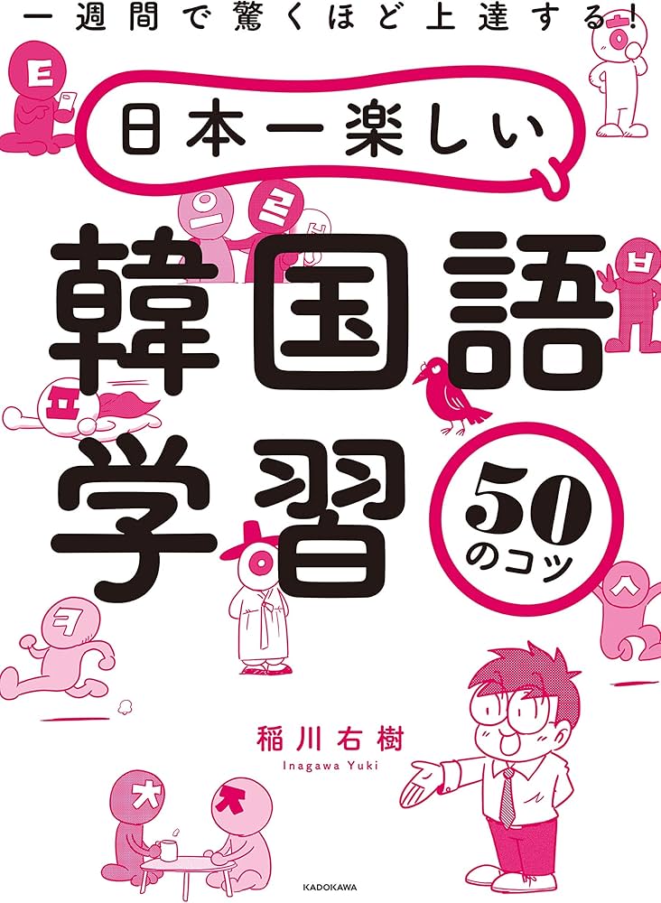 一週間で驚くほど上達する! 日本一楽しい韓国語学習50のコツ | 稲川 右