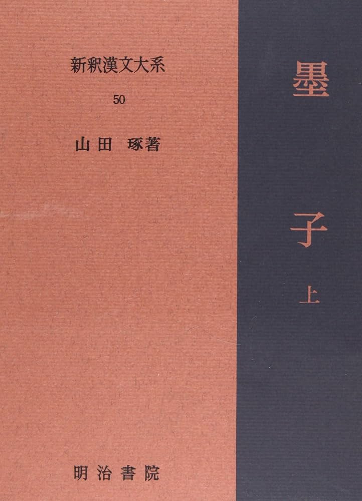 Amazon.co.jp: 墨子 上 新釈漢文大系 (50) : 山田 琢: 本