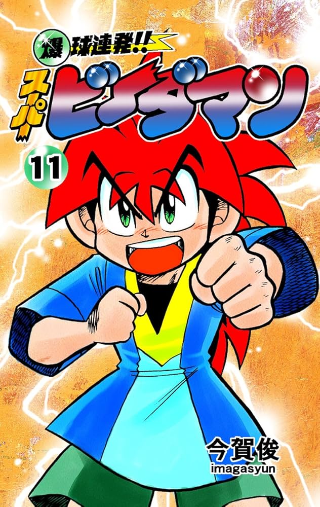 Amazon.co.jp: 爆球連発!!スーパービーダマン11巻 eBook : 今賀俊
