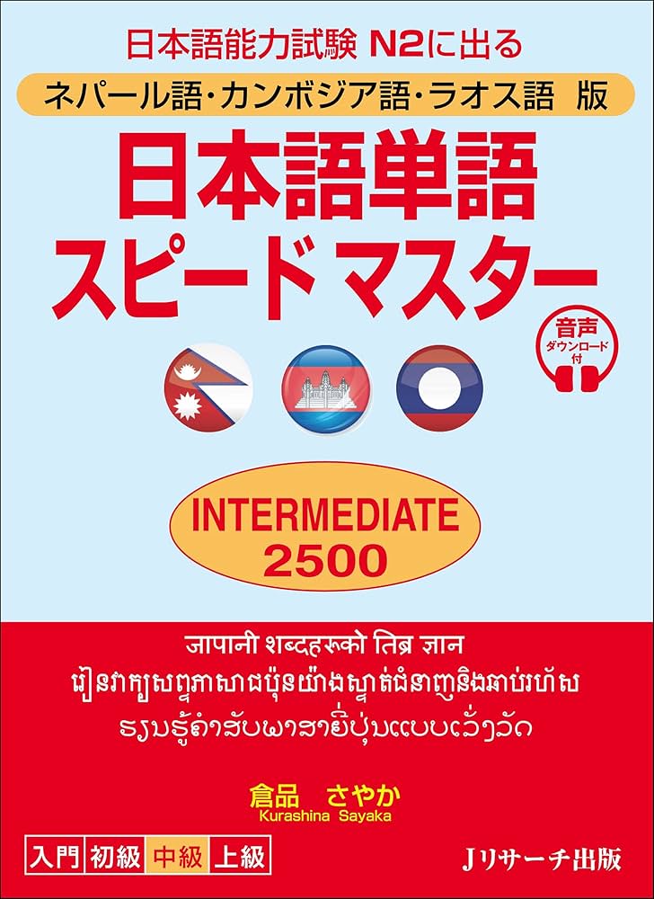 ネパール語・カンボジア語・ラオス語版 日本語単語スピードマスター