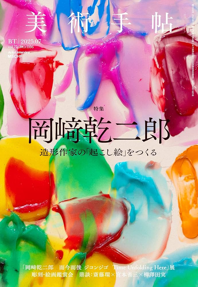 美術手帖 2025年07月号 岡﨑乾二郎 | 美術手帖編集部 |本 | 通販 | Amazon