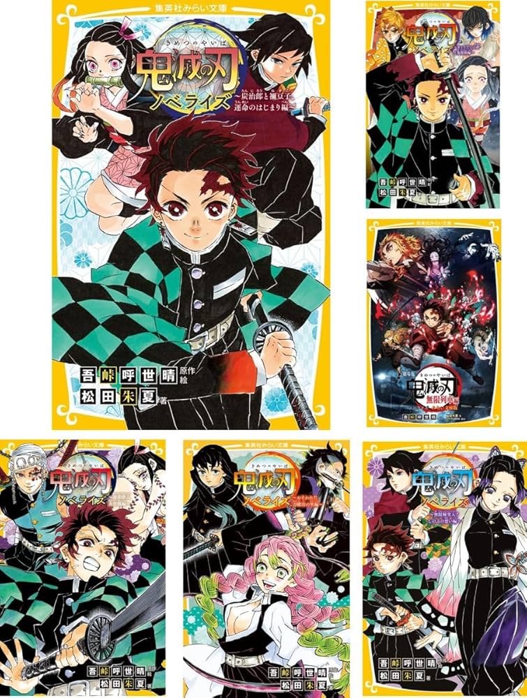 集英社みらい文庫 鬼滅の刃ノベライズ 全10巻セット | 吾峠 呼世晴