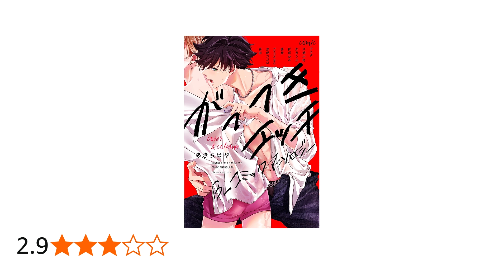 Amazon.co.jp: がっつきエッチBL コミックアンソロジー (フルール