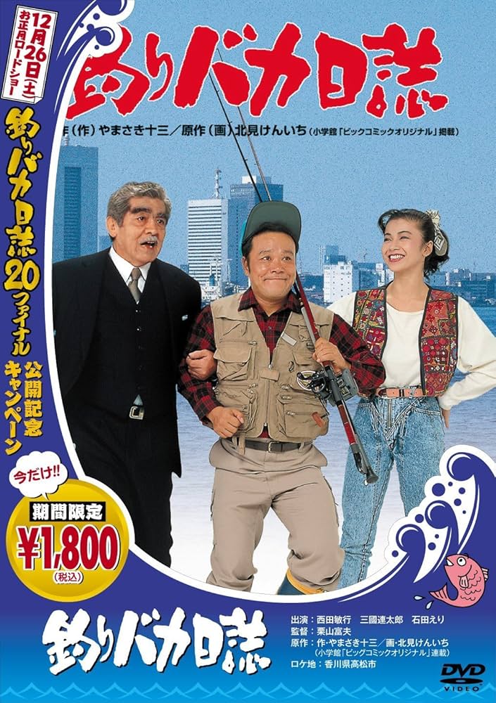Amazon.co.jp: 釣りバカ日誌 (釣りバカ日誌18発売記念) [DVD] : 西田