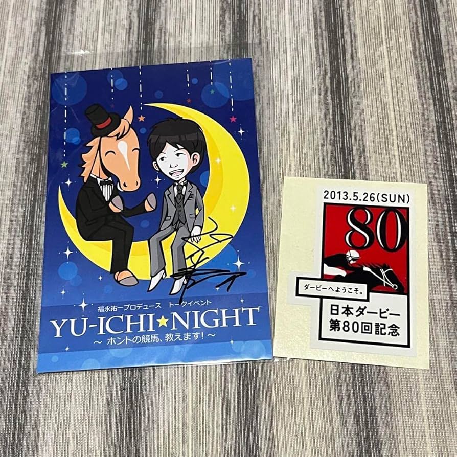 Amazon.co.jp: 福永祐一騎手直筆サイン入りポストカード : おもちゃ