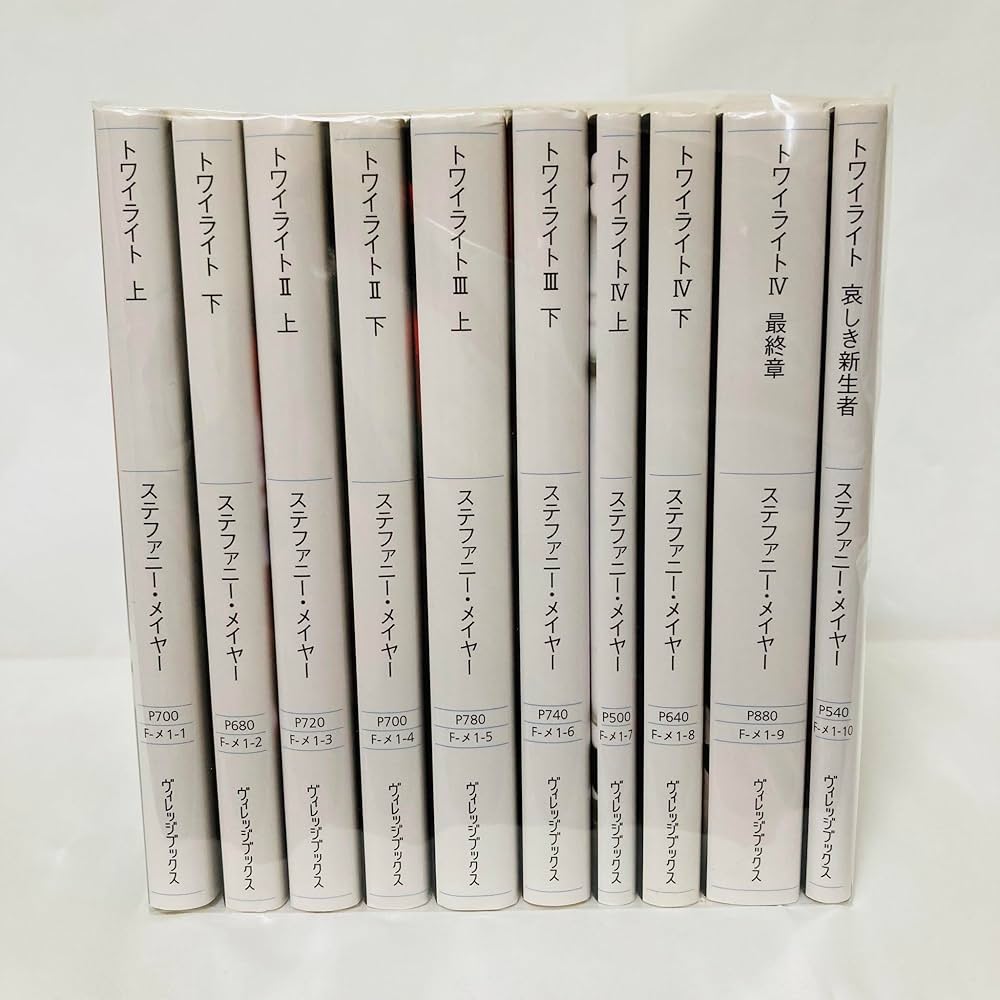 Amazon.co.jp: ステファニー・メイヤー トワイライト シリーズ10冊