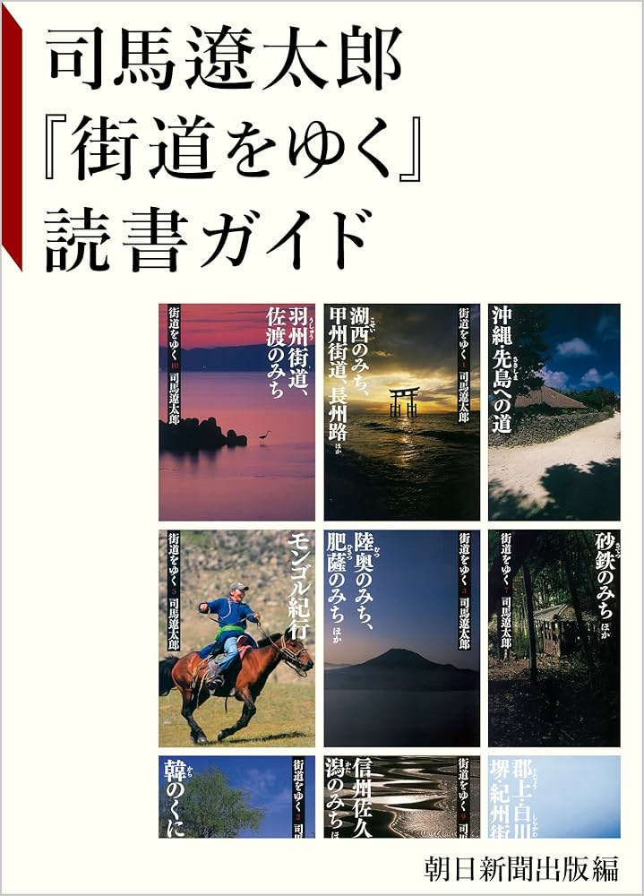 司馬遼太郎『街道をゆく』読書ガイド | 朝日新聞出版編 | 本・図書館