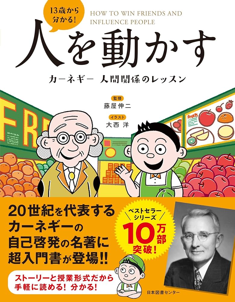 13歳から分かる! 人を動かす カーネギー 人間関係のレッスン | 藤屋