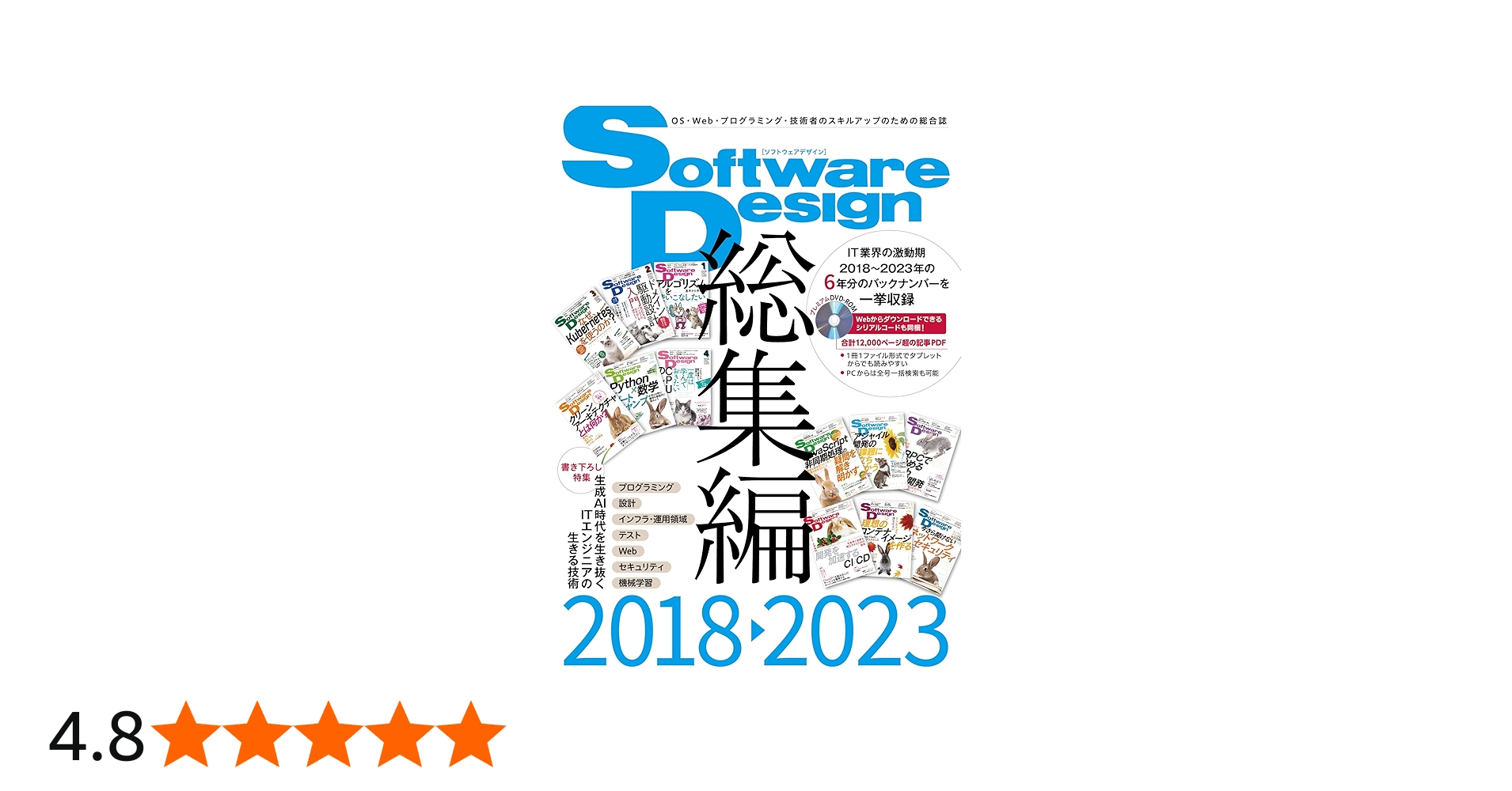 Software Design総集編【2018～2023】 | Software Design編集部 |本