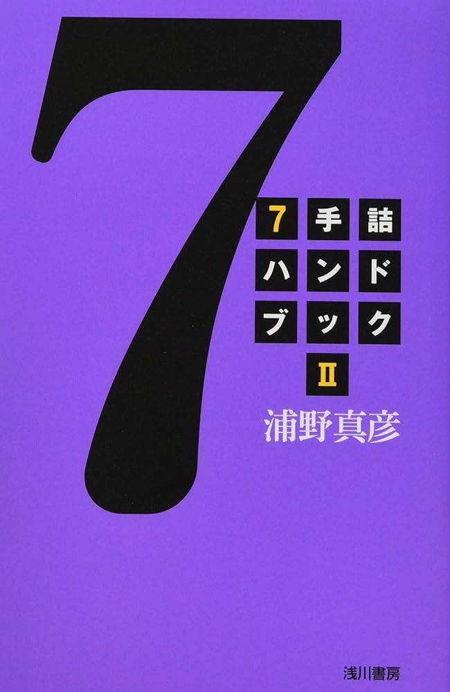 Amazon.co.jp: 7手詰ハンドブック (2) : 浦野 真彦: 本