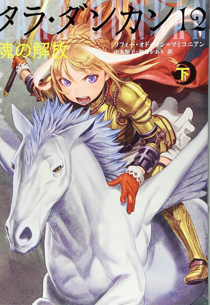 Amazon.co.jp: タラ・ダンカン (12) 魂の解放 (下) : ソフィー
