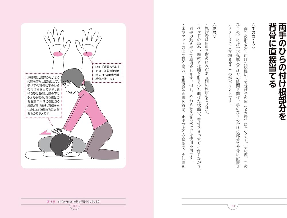 5分間背骨ゆらしで体じゅうの痛みが消える 自然治癒力に火をつけて、首