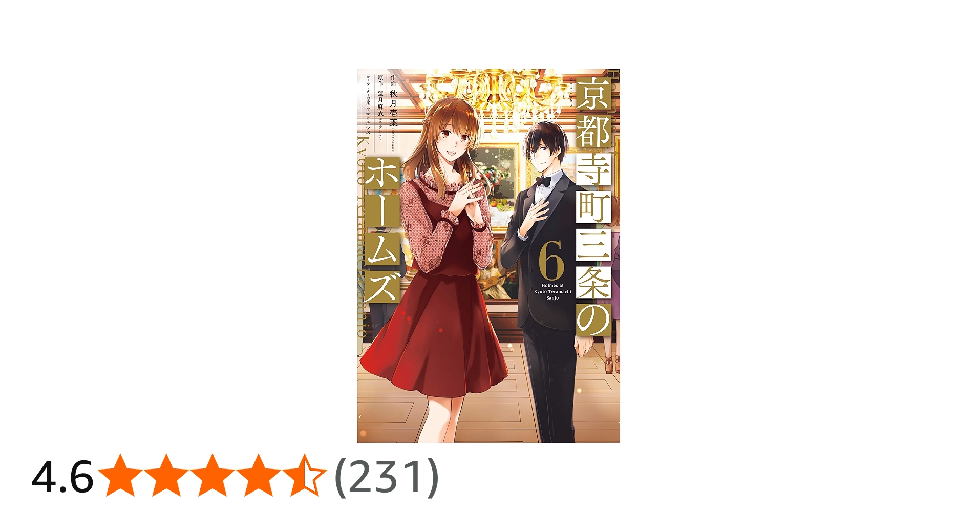 京都寺町三条のホームズ(6) (アクションコミックス(月刊アクション