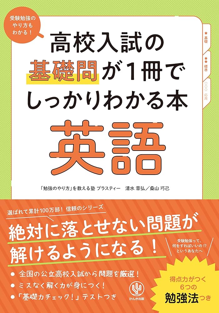 高校入試の基礎問が1冊でしっかりわかる本 英語 | 清水 章弘, 桑山 巧