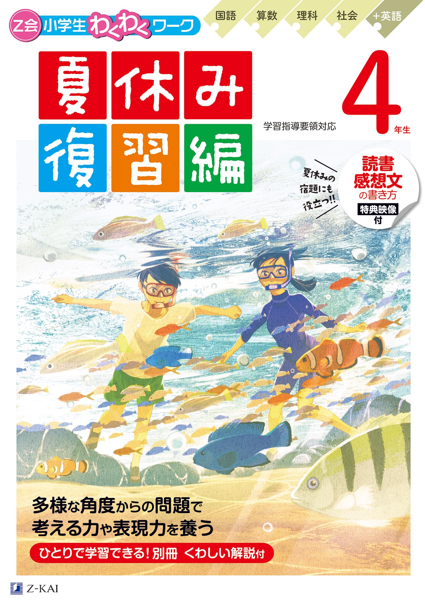 Z会小学生わくわくワーク 4年生夏休み復習編（夏休みドリル／読書