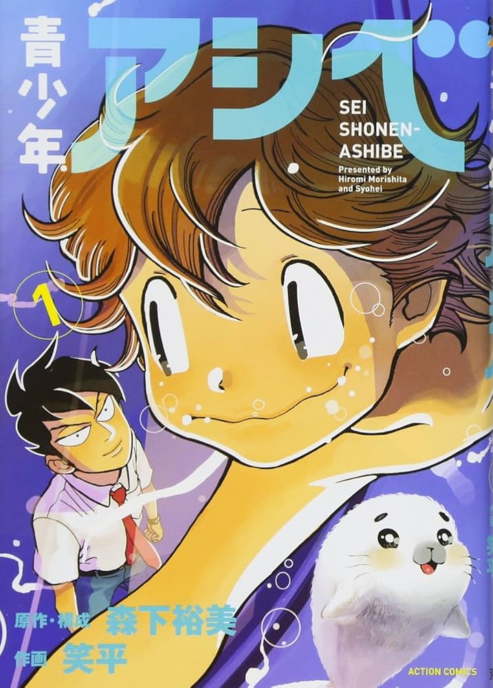 青少年アシベ(1) (アクションコミックス(月刊アクション)) | 笑平