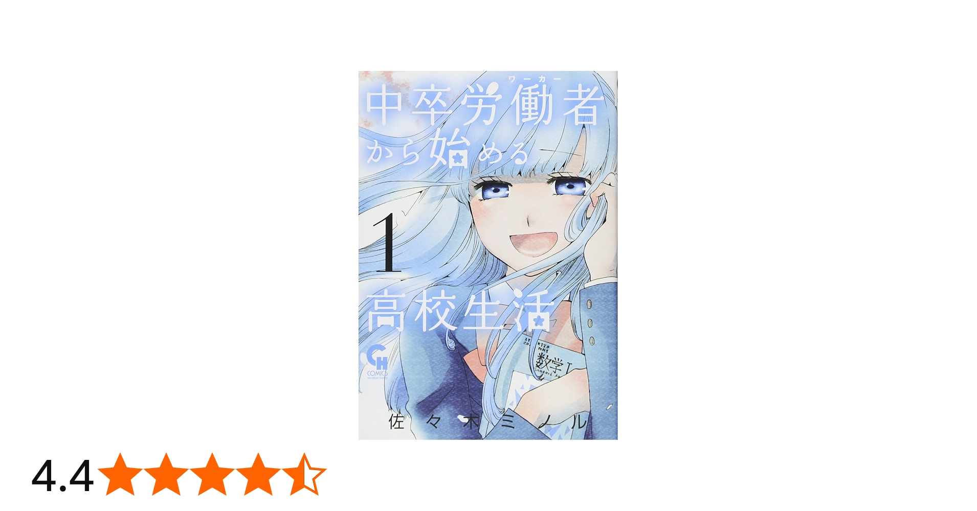 Amazon.co.jp: 中卒労働者から始める高校生活(1) (ニチブンコミックス