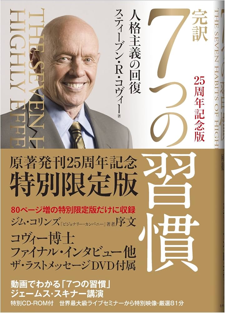 完訳7つの習慣 25周年記念版 | スティーブン・R・コヴィー