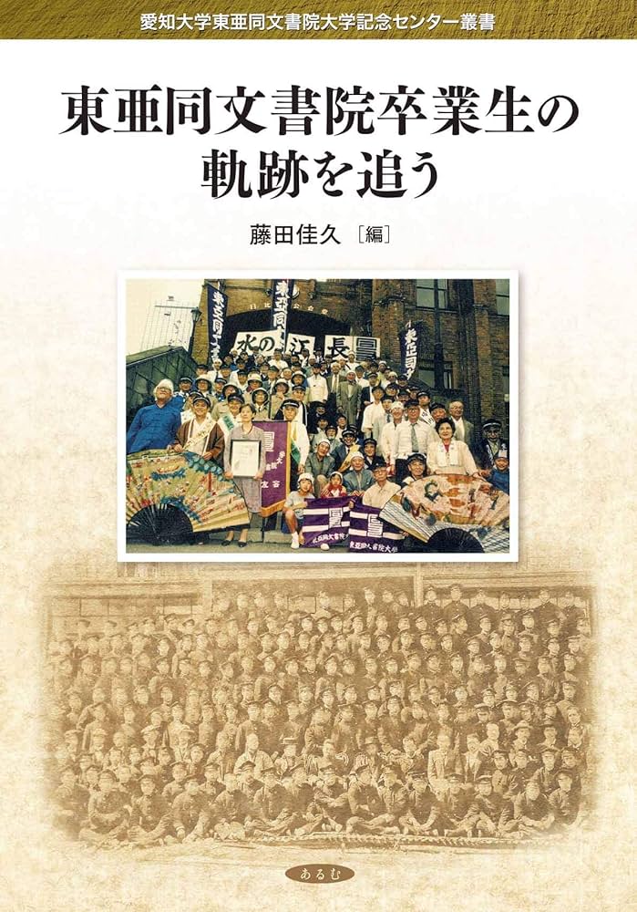 Amazon.co.jp: 東亜同文書院卒業生の軌跡を追う (愛知大学東亜同文書院