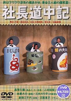 Amazon.co.jp: 社長道中記 [DVD] : 森繁久弥, 源氏鶏太, 松林宗恵