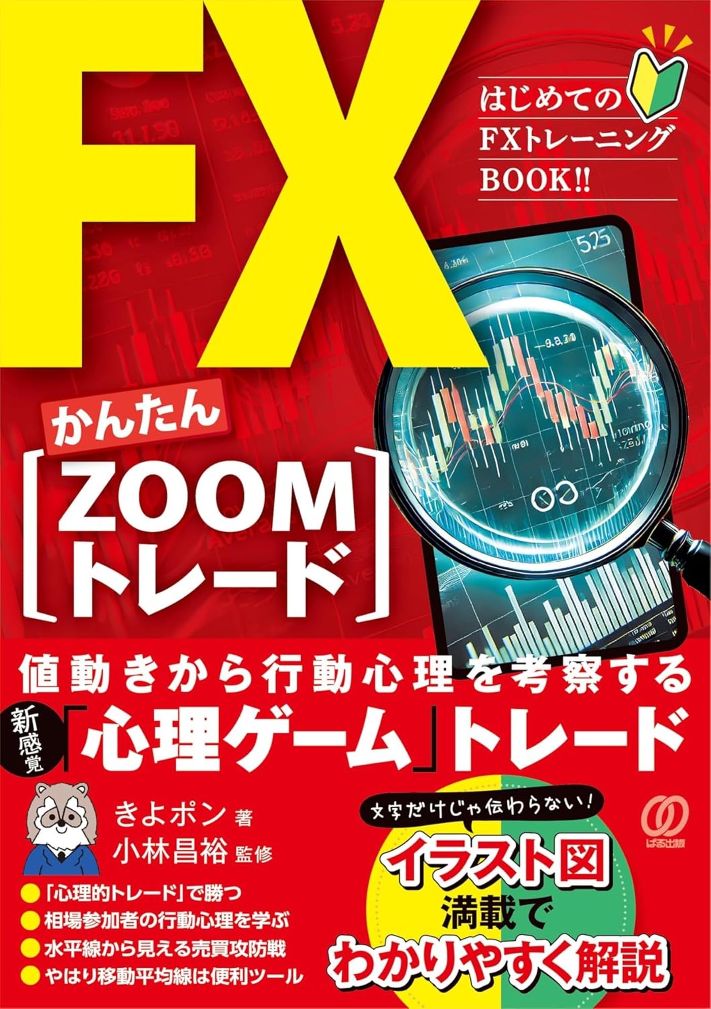 Amazon.co.jp: FXかんたん【ZOOMトレード】 : きよポン: Japanese Books