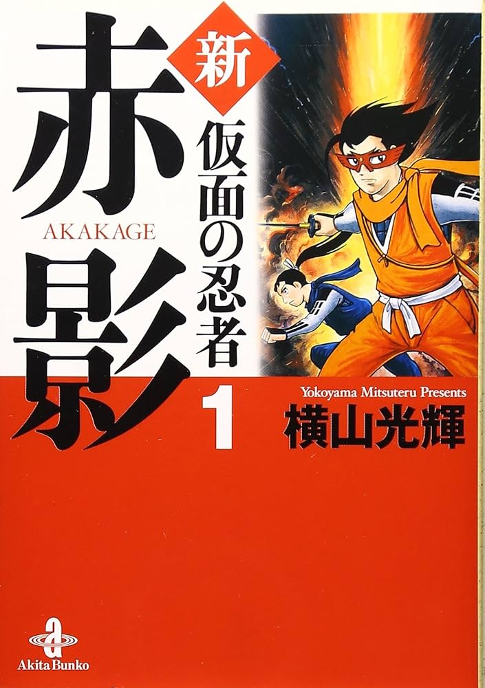 Amazon.co.jp: 新・仮面の忍者赤影 (1) (秋田文庫 7-35) : 横山 光輝