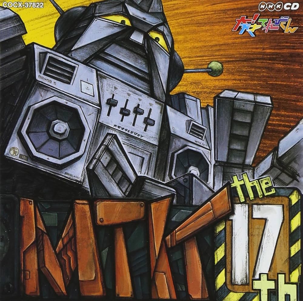 Amazon.co.jp: NHK 大!天才てれびくん MTK the 17th: ミュージック