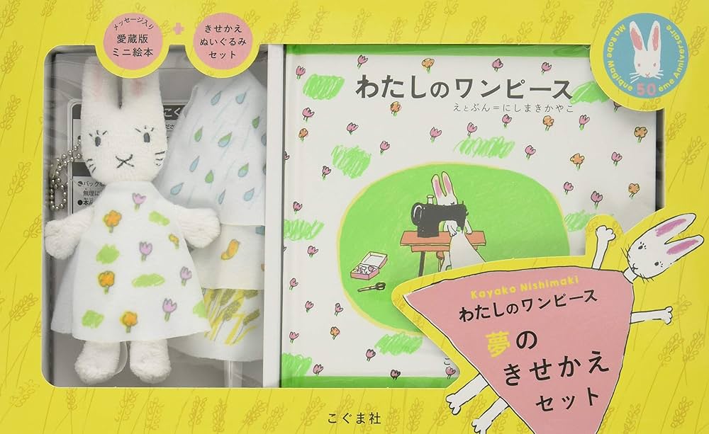 Amazon.co.jp: わたしのワンピース夢のきせかえセット : にしまき か