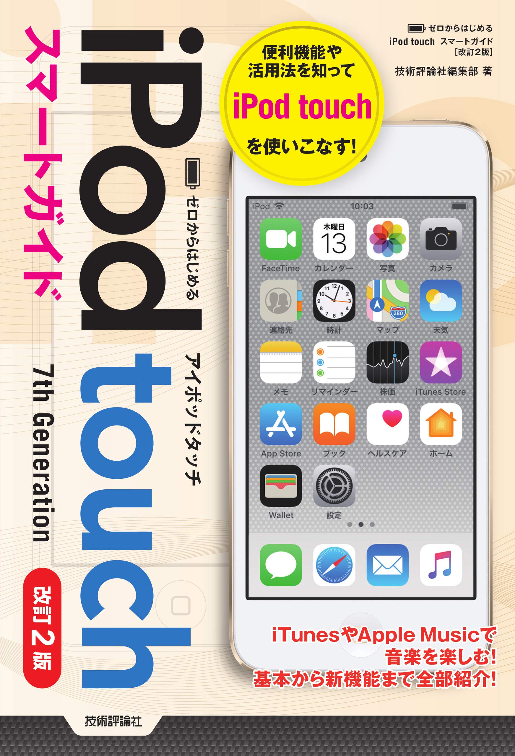 ゼロからはじめる iPod touch スマートガイド[改訂2版] | 技術評論社