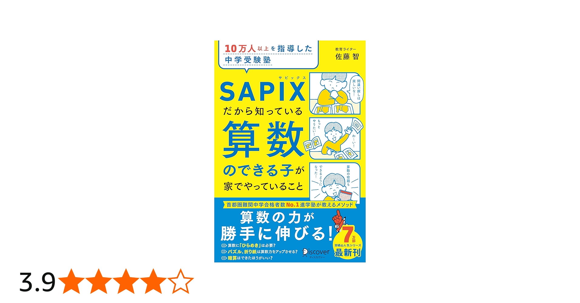 10万人以上を指導した中学受験塾 SAPIXだから知っている算数のできる子