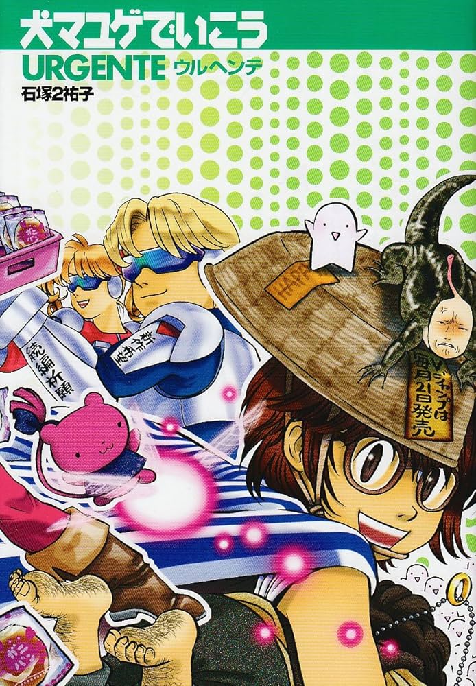 犬マユゲでいこう URGENTE (Vジャンプコミックス) | 石塚2 祐子 |本