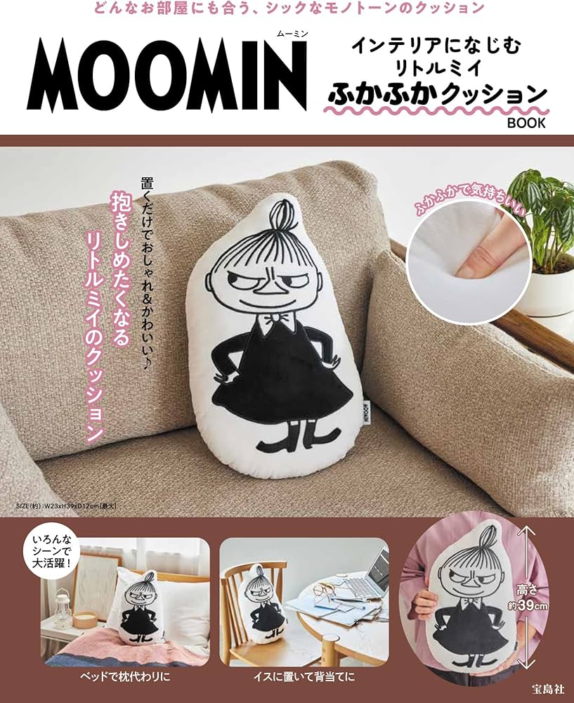Amazon.co.jp: MOOMIN インテリアになじむ リトルミイ ふかふか